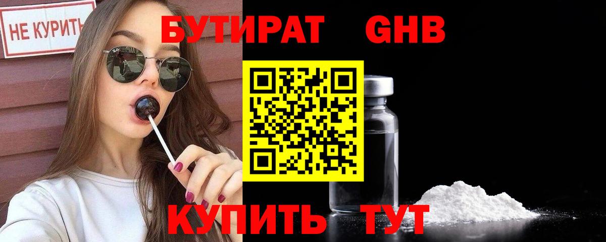 Чайковский  БУТИРАТ  Вход с VPN  БУТИРАТ GHB 
