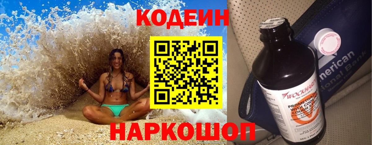 Codein напиток Lean (лин) Чайковский