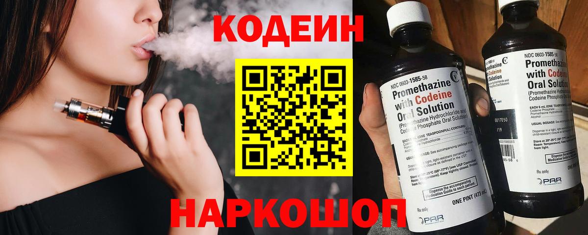 Кодеиновый сироп Lean напиток Lean (лин)  Вход с VPN  Чайковский  Кодеин Purple Drank 